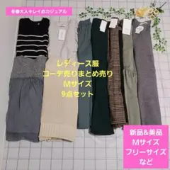 レディース服コーデ売りまとめ売り　Ｍサイズ9点　冬春大人キレイめカジュアル