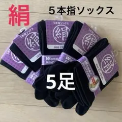 黒5足】シルクソックス　５本指ソックス　シルク５本指ソックス　レディースソックス