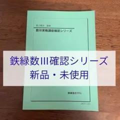 2026年最新】鉄緑会 確認シリーズの人気アイテム - メルカリ