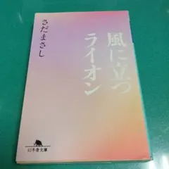 さだまさし著作文庫本10冊セット　初版 2026年最新】さだまさし 本の人気アイテム - メルカリ