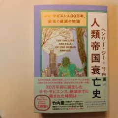 ホモ・サピエンス30万年、栄光と破滅の物語 人類帝国衰亡史 ヘンリー・ジー