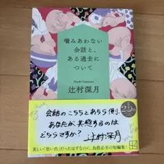 噛みあわない会話と、ある過去について