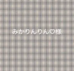 みかりんりん♡様