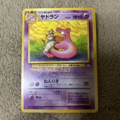 ヤドラン ◆ 第3弾拡張パック 化石の秘密