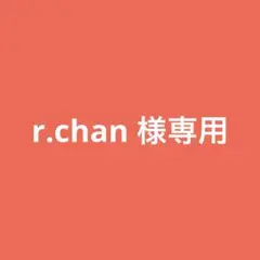 専用