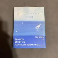 海があるということは 川崎洋詩集 理論社