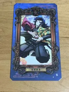 鬼滅の刃　ミュージアムカード 冨岡義勇