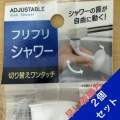 早い者勝ち！】フリフリシャワー 2個セット 新品未開封 - メルカリ