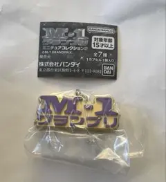 M-1グランプリ 大会ロゴ ガチャガチャ カプセルトイ キーホルダー