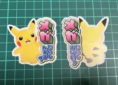 ピカチュウ ステッカー メガたのしんでる？ メガたのしまない？