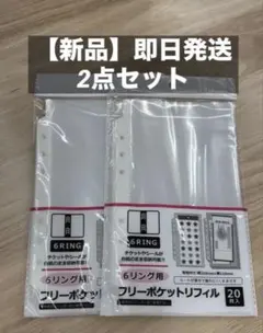 6リング用 フリーポケットリフィル 20枚入 2点セット 【新品】即日発送