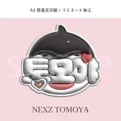 2026年最新】NEXZ トモヤ うちわの人気アイテム - メルカリ