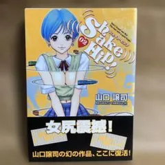 【初版帯付き】シェイク・ヒップ ② 山口譲司