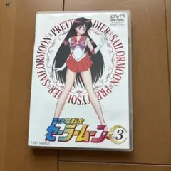 美少女戦士セーラームーン 第3巻 DVD