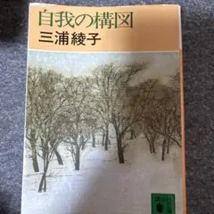自我の構図　三浦綾子
