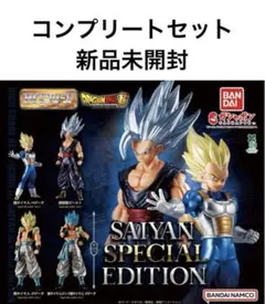 HGドラゴンボール02 SAIYAN SPECIAL EDITION ４種セット