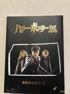 ハリーポッター展 展覧会公式ガイドブック