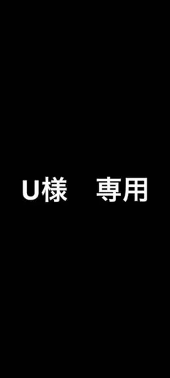U様　専用
