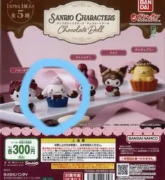 サンリオキャラクターズ チョコレートドール　シナモン