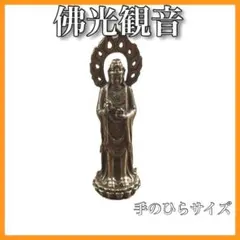 佛光観音 観音菩薩 仏像 お釈迦 救い 仏教 崇拝 救済 真鍮 置物 ミニ 光