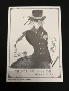 憂国のモリアーティ　特典　イラストカード
