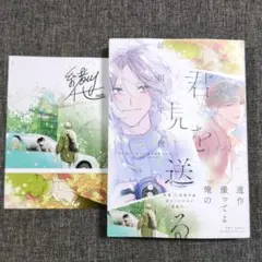 君を見送る