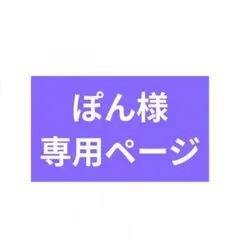 ぽん様専用ページ
