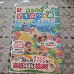 あつまれどうぶつの森 完全攻略本 + 超カタログ