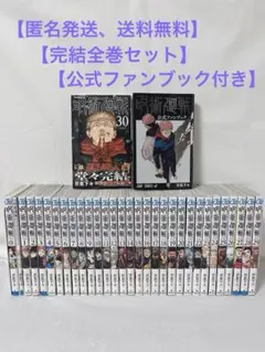 【公式ファンブック付き】呪術廻戦 1-30巻 完結全巻セット＋０巻、0.5巻付き