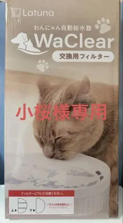 Latuna WaClear わんにゃん自動給水器 交換用フィルターのサムネイル