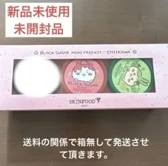 ちいかわ スキンフード SKINFOOD ブラックシュガースクラブセット