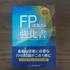 【お値下げしました!】FP提案力の強化書 2023年版