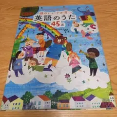 【CD2枚付】頭のいい子が育つ 英語のうた45選 CD2枚付
