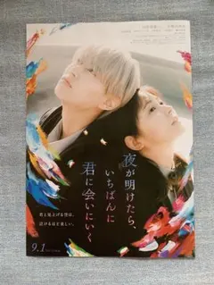 夜が明けたら、いちばんに君に会いにいく 【フライヤー】1枚