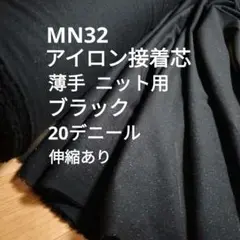 2m★MN32黒アイロン接着芯 ポリエス織物 薄手ニット★長さ変更可