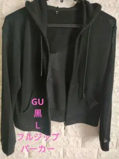 GU　ループヤーンフルジップパーカー黒Ｌサイズ