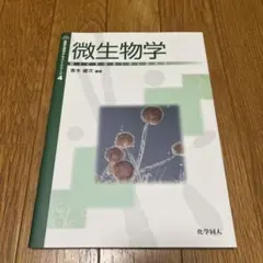 基礎生物学テキストシリーズ 4- 微生物学