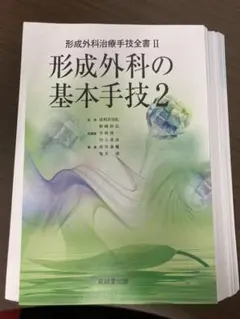 形成外科の基本手技 2【裁断済み】 形成外科の基本手技 2【裁断済み】 - メルカリ