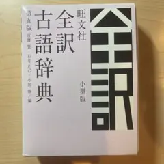 旺文社全訳古語辞典 小型版