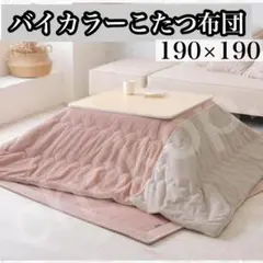 【新品】こたつ布団　正方形　190×190　フランネル　洗える　こたつ掛け布団