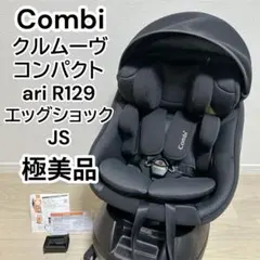 【極美品】コンビ クルムーヴ コンパクト air R129 エッグショック JS