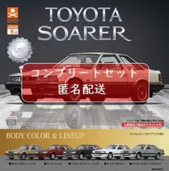 1/64SCALE TOYOTA SOARER トヨタ ソアラ（Z10型）全5種