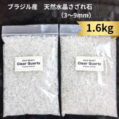 【1.6kg】天然水晶さざれ石 ブラジル産クリスタル 浄化・インテリア