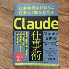 Claude仕事術 : 仕事時間は1/100に成果は200%になる
