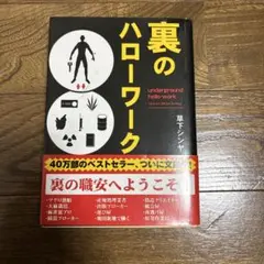裏のハローワーク 草下シンヤ