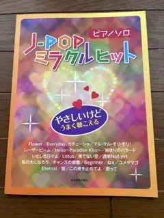 ピアノソロ J-POPミラクルヒット やさしいけどうまく聴こえる 楽譜