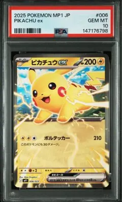 PSA10ピカチュウexコロッチャオ #006 8168 PSA10 ピカチュウex コロちゃお MP1 006/023 Pikachu - メルカリ