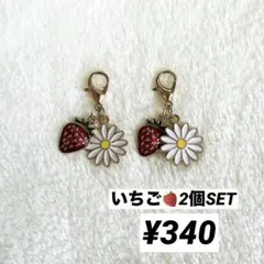 マスク ファスナー チャーム いちご 苺 花 2個セットのサムネイル