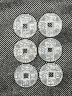 2026年最新】和同開珎の人気アイテム - メルカリ