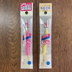 ハマナカ アミアミ両かぎ針ラクラク 2本セット